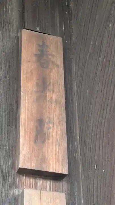 春光院(京都府)