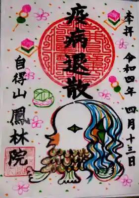 鳳林院の御朱印