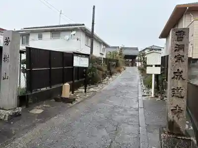 成道寺(愛知県)