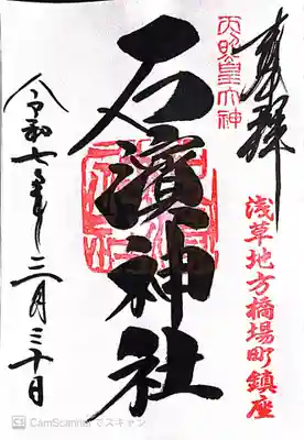 石濱神社(東京都)