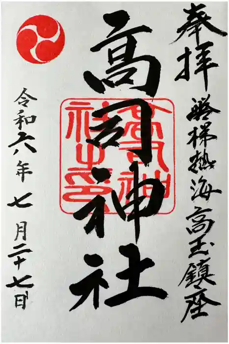 高司神社〜むすびの神の鎮まる社〜の御朱印