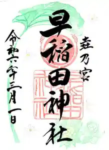 早稲田神社の御朱印 2024年02月26日(月)〜(2024年02月20日(火) 13時02分16秒投稿)