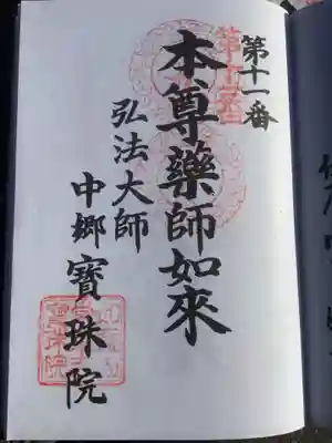 名古屋廿一大師霊場の朱印、２度目の押印です。