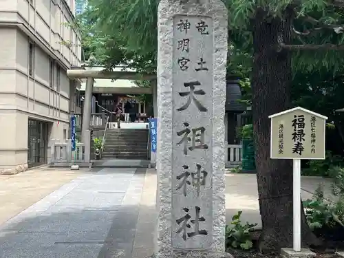  六本木天祖神社(東京都)
