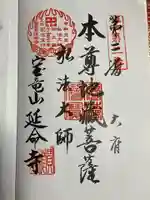 延命寺(愛知県)