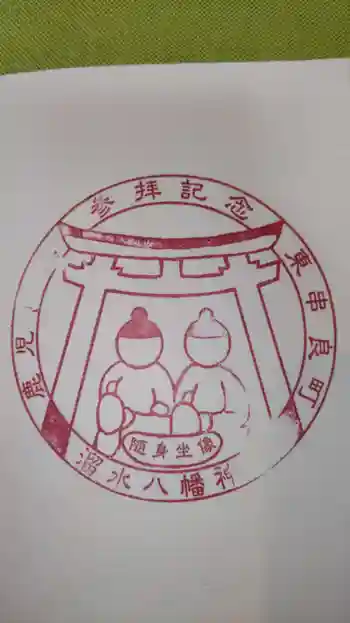 八幡神社の御朱印 2023年02月
