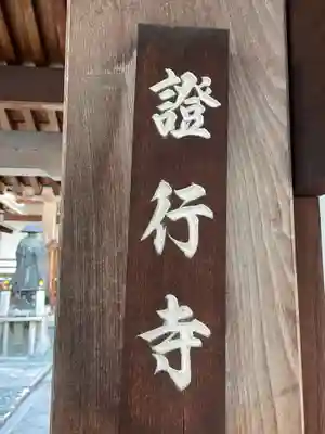 証行寺(京都府)