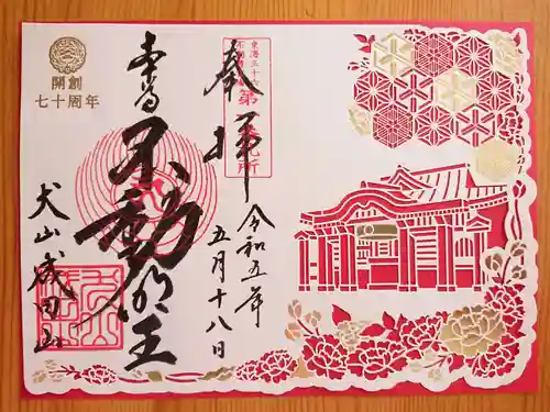 成田山名古屋別院大聖寺(犬山成田山)の御朱印