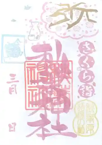 秋葉神社の御朱印