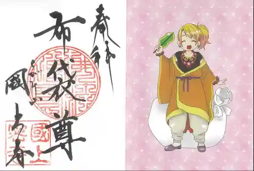 国上寺の御朱印