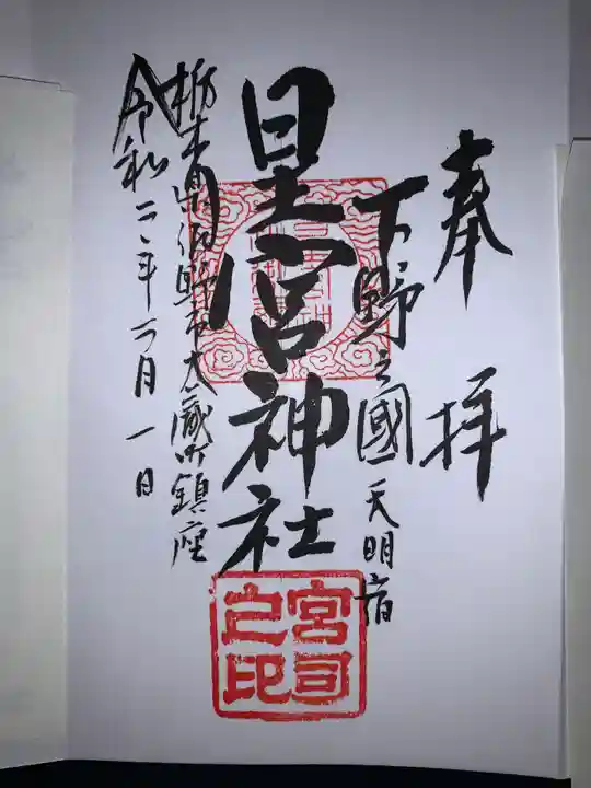 星宮神社の御朱印