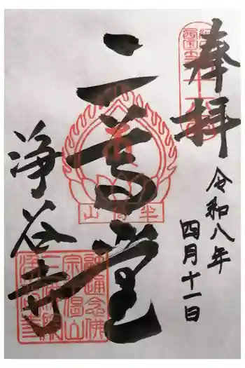 浄谷寺の御朱印 2026年04月