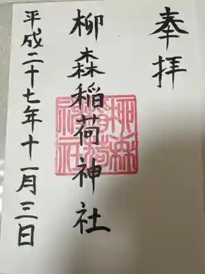 柳森神社(東京都)