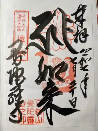 曼陀羅寺の御朱印