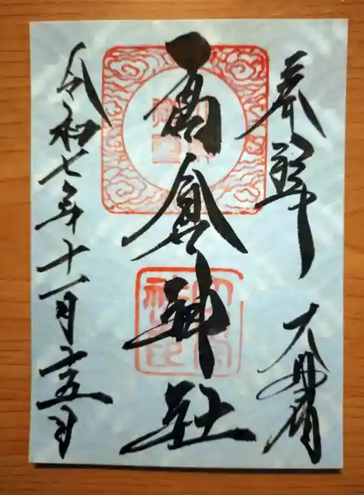 高倉神社の御朱印