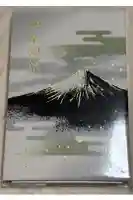 冨士御室浅間神社の御朱印帳