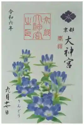令和6年9月月替わり御朱印「りんどう」