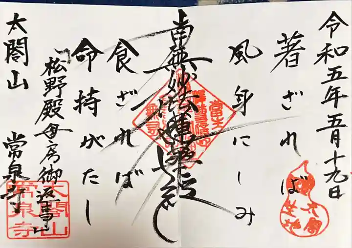 太閤山常泉寺の御朱印