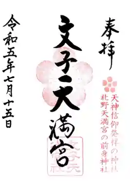 文子天満宮の御朱印