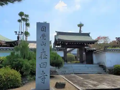 在田寺の山門