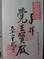 天龍寺の御朱印