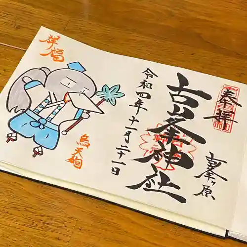 古峯神社の御朱印
