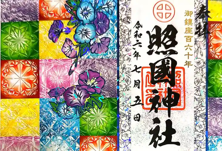 照國神社(鹿児島県)