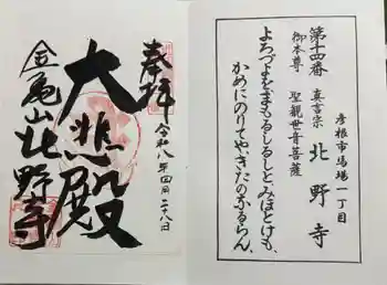 北野寺の御朱印 2026年04月