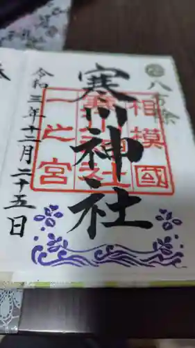 寒川神社(神奈川県)