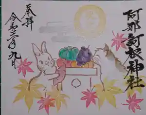 阿邪訶根神社の御朱印 2021年09月01日(水)〜(2021年09月01日(水) 15時09分24秒投稿)