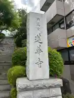 蓮華寺(東京都)