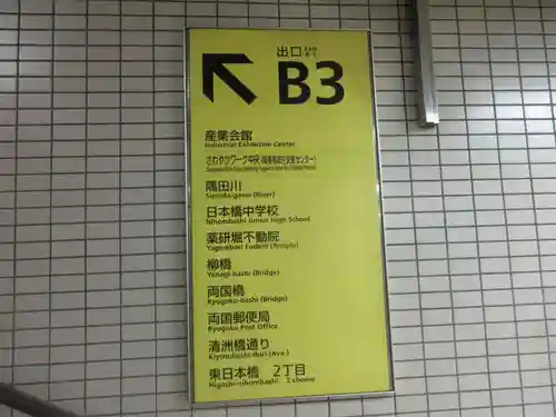 薬研堀不動院(川崎大師東京別院)(東京都)