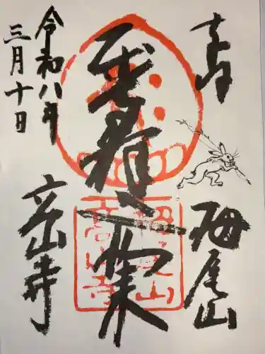 高山寺の御朱印