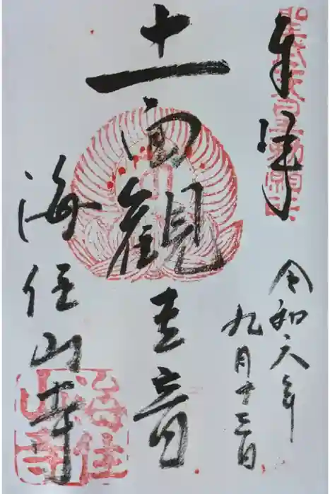 海住山寺の御朱印