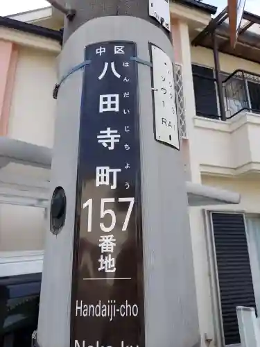 華林寺(大阪府)