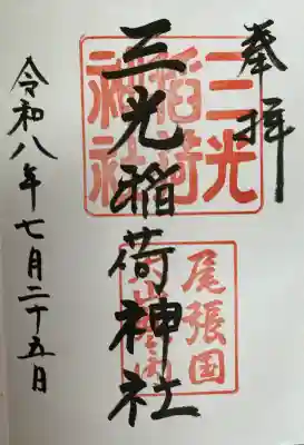 三光稲荷神社の御朱印