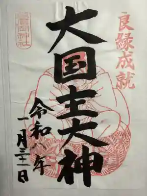 葛原岡神社の御朱印