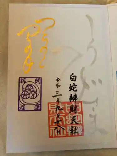 蛇窪神社の御朱印