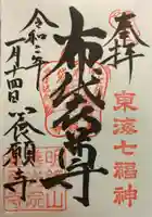 養願寺の御朱印