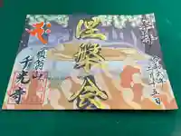 千光寺の御朱印