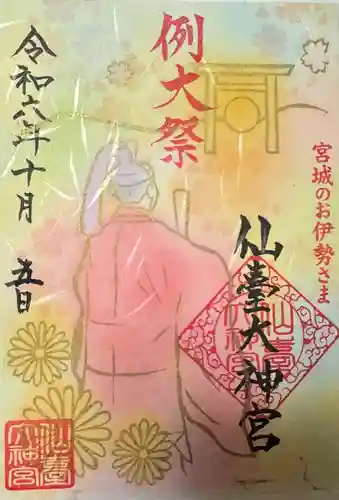 仙台大神宮の御朱印
