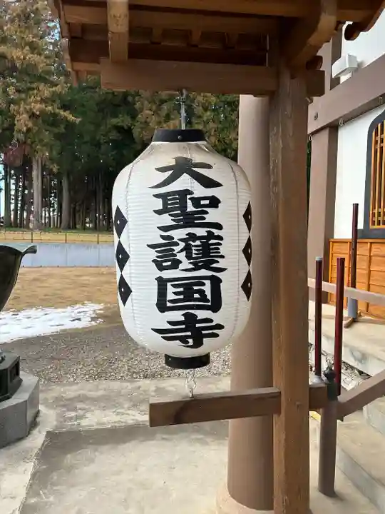 大聖護国寺(群馬県)