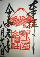 新屋山神社の御朱印