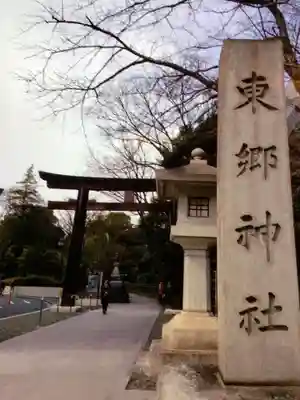 東郷神社(東京都)