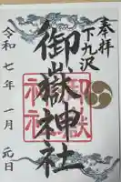 御嶽神社の御朱印