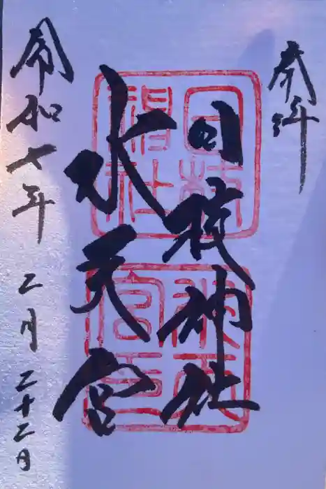 日枝神社水天宮の御朱印