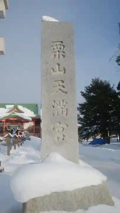 栗山天満宮のその他建物