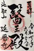 延暦寺 根本中堂の御朱印