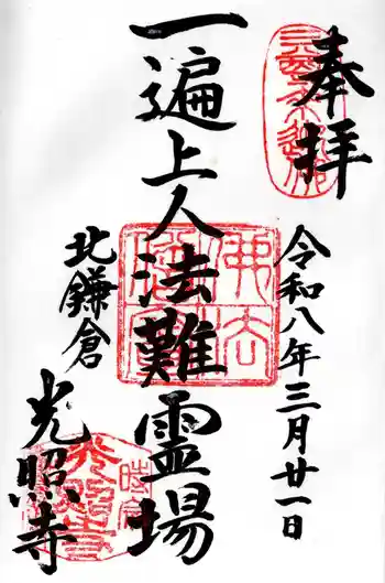 光照寺の御朱印 2026年03月