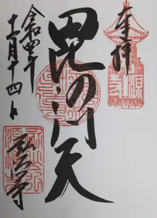 弘源寺の御朱印